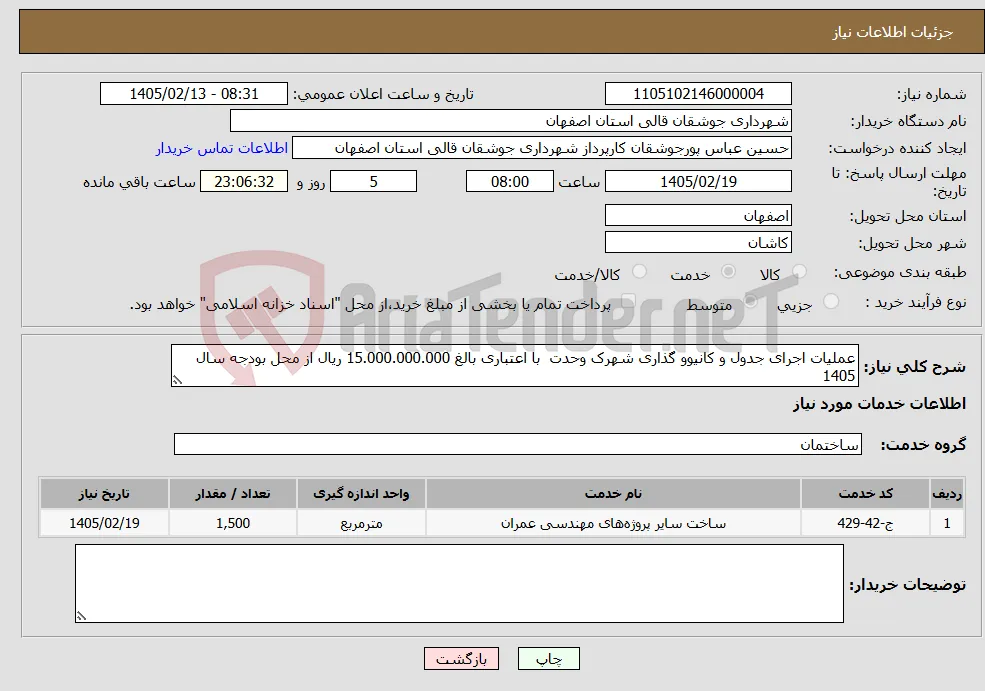نیاز خدمات-عملیات اجرای جدول و کانیوو گذاری شهرک وحدت با اعتباری بالغ 15.000.000.000 ریال از محل بودجه سال 1405 