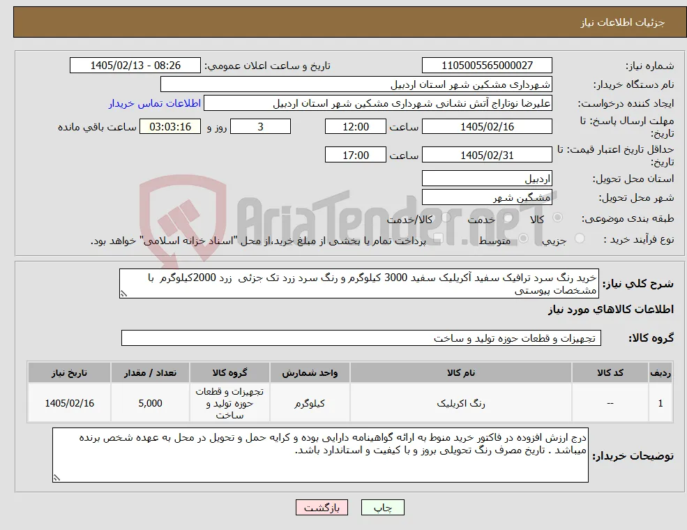 نیاز کالا-خرید رنگ سرد ترافیک سفید آکریلیک سفید 3000 کیلوگرم و رنگ سرد زرد تک جزئی زرد 2000کیلوگرم با مشخصات پیوستی