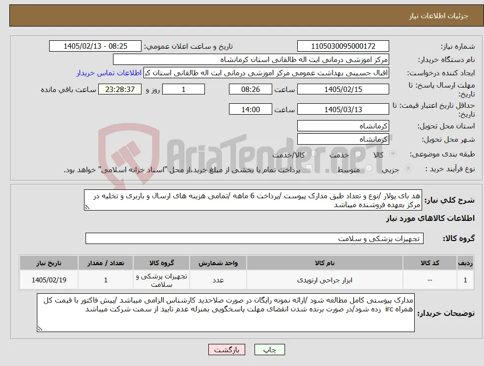 نیاز کالا-هد بای پولار /نوع و تعداد طبق مدارک پیوست /پرداخت 6 ماهه /تمامی هزینه های ارسال و باربری و تخلیه در مرکز بعهده فروشنده میباشد 