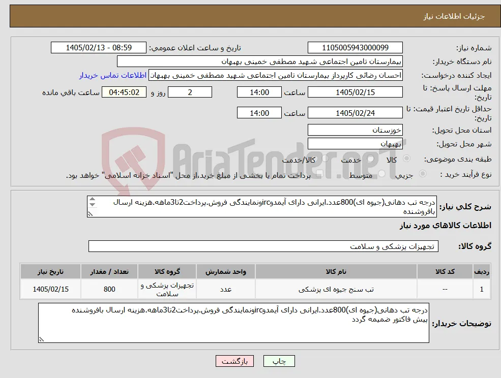 نیاز کالا-درجه تب دهانی(جیوه ای)800عدد.ایرانی دارای آیمدوircونمایندگی فروش.پرداخت2تا3ماهه.هزینه ارسال بافروشنده پیش فاکتور ضمیمه گردد