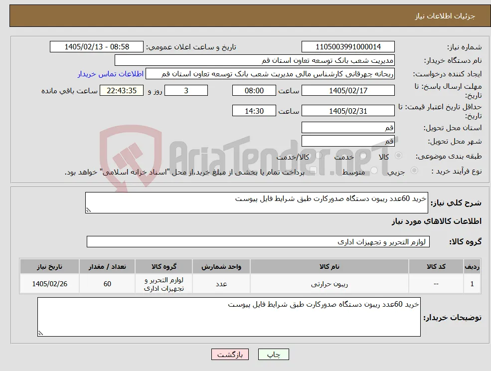 نیاز کالا-خرید 60عدد ریبون دستگاه صدورکارت طبق شرایط فایل پیوست