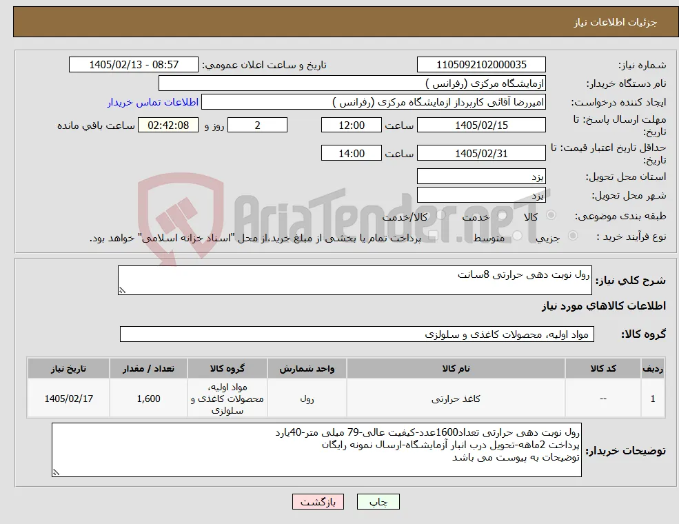 نیاز کالا-رول نوبت دهی حرارتی 8سانت