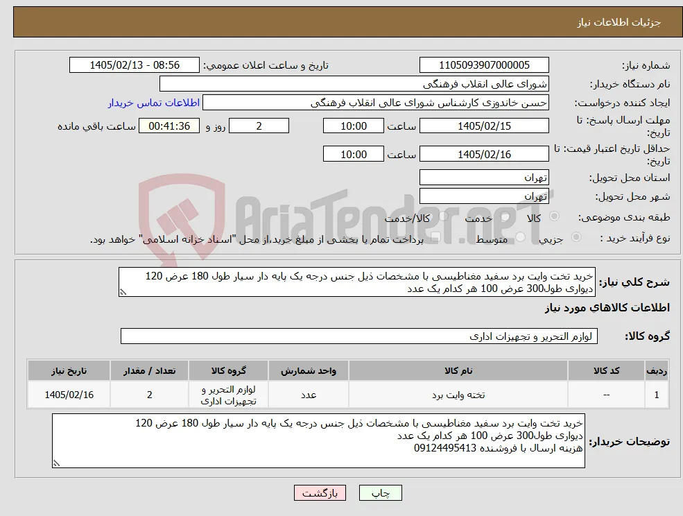 نیاز کالا-خرید تخت وایت برد سفید مغناطیسی با مشخصات ذیل جنس درجه یک پایه دار سیار طول 180 عرض 120 دیواری طول300 عرض 100 هر کدام یک عدد