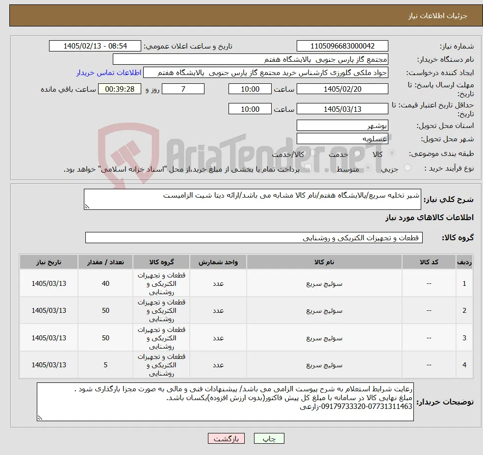 نیاز کالا-شیر تخلیه سریع/پالایشگاه هفتم/نام کالا مشابه می باشد/ارائه دیتا شیت الزامیست