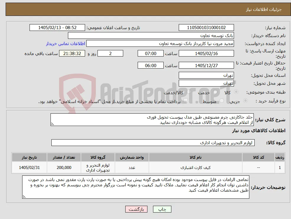 نیاز کالا-جلد جاکارتی چرم مصنوعی طبق مدل پیوست تحویل فوری از اعلام قیمت هرگونه کالای مشابه خودداری نمایید