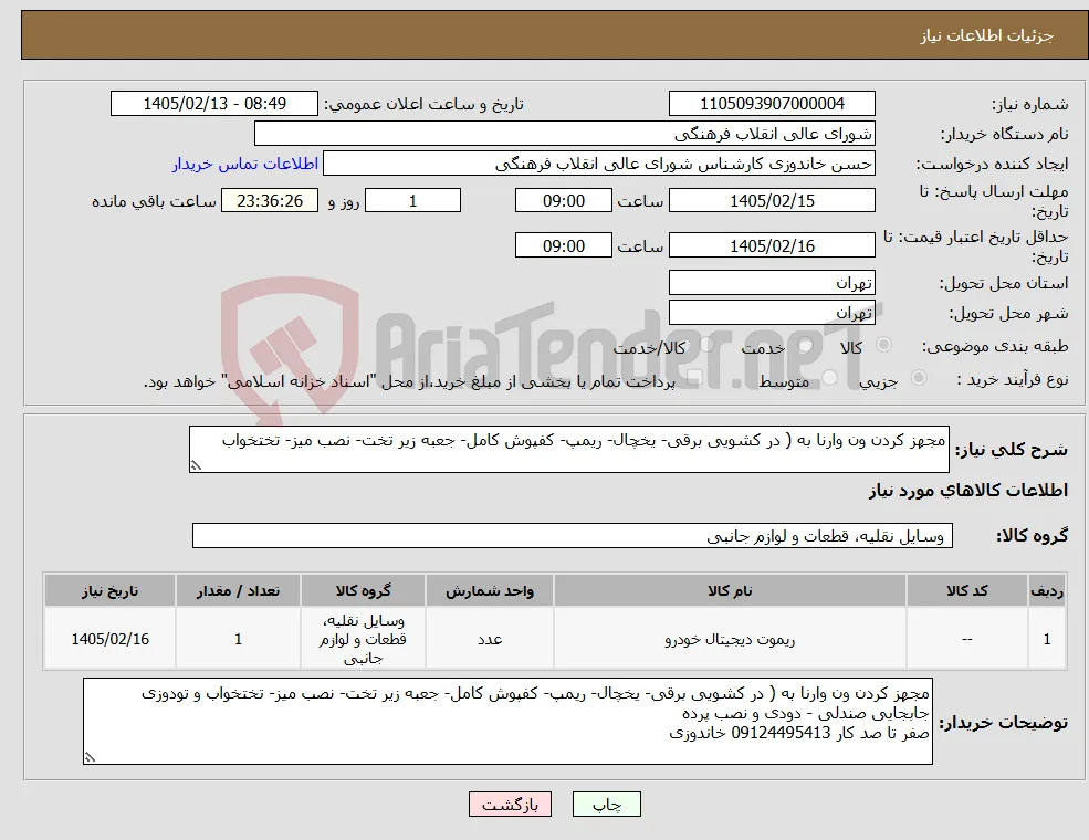 نیاز کالا-مجهز کردن ون وارنا به ( در کشویی برقی- یخچال- ریمپ- کفپوش کامل- جعبه زیر تخت- نصب میز- تختخواب 