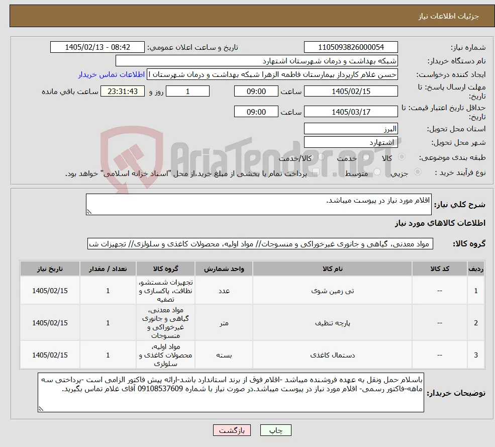 نیاز کالا-اقلام مورد نیاز در پیوست میباشد.