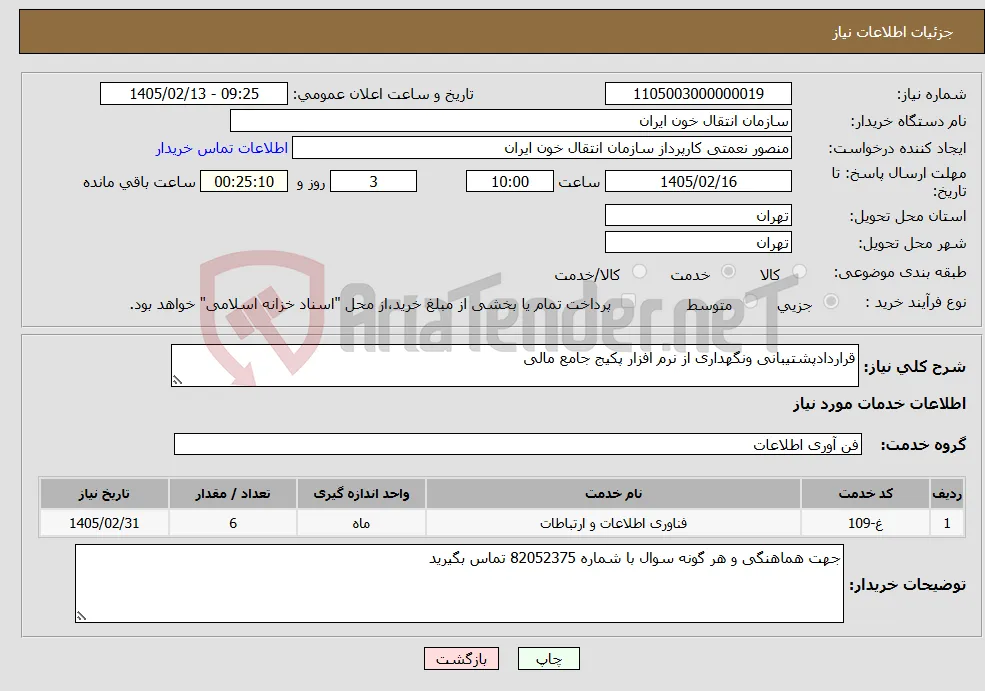 نیاز خدمات-قراردادپشتیبانی ونگهداری از نرم افزار پکیج جامع مالی 
