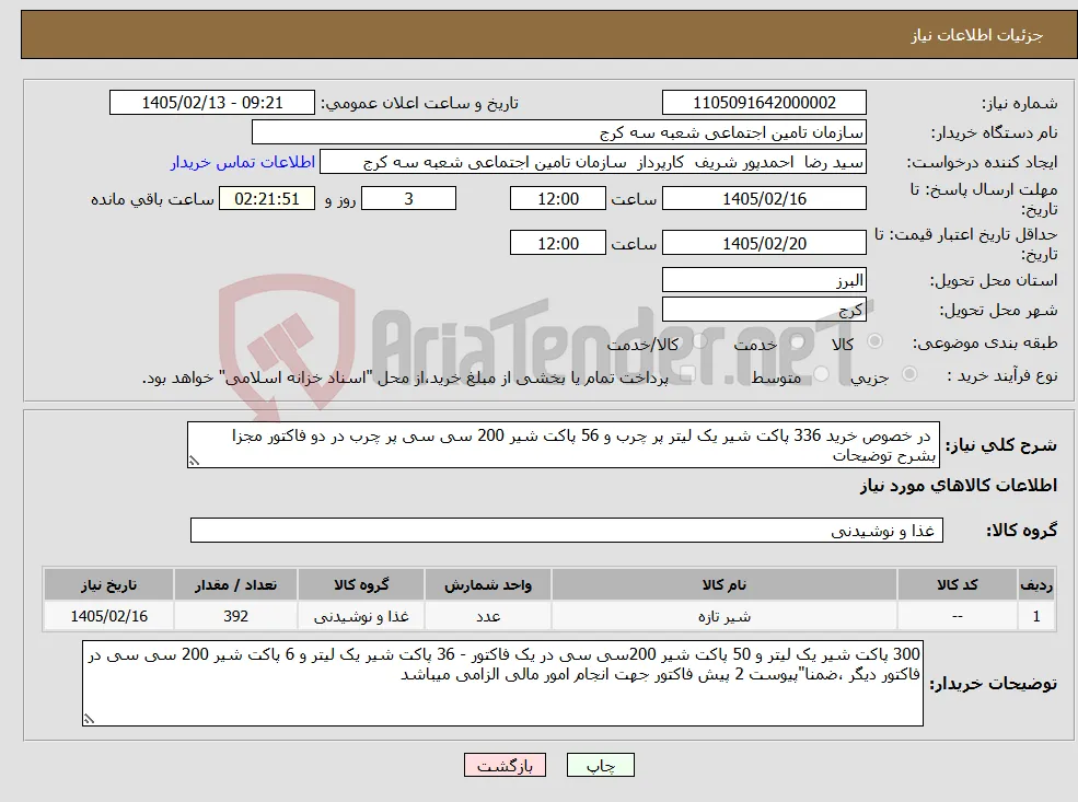 نیاز کالا- در خصوص خرید 336 پاکت شیر یک لیتر پر چرب و 56 پاکت شیر 200 سی سی پر چرب در دو فاکتور مجزا بشرح توضیحات 