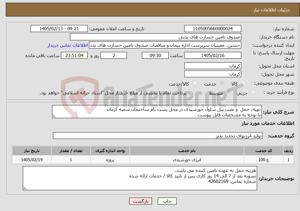 نیاز خدمات-تهیه، حمل و نصب پنل سلول خورشیدی در محل پشت بام ساختمان شعبه کرمان با توجه به مشخصات فایل پیوست