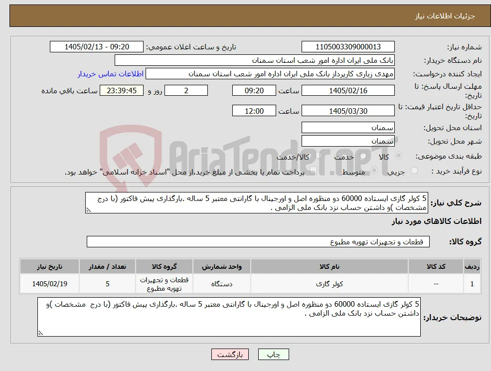 نیاز کالا-5 کولر گازی ایستاده 60000 دو منظوره اصل و اورجینال با گارانتی معتبر 5 ساله .بارگذاری پیش فاکتور (با درج مشخصات )و داشتن حساب نزد بانک ملی الزامی .
