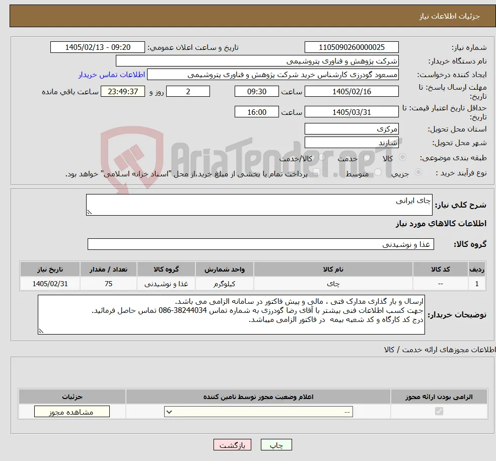 نیاز کالا-چای ایرانی