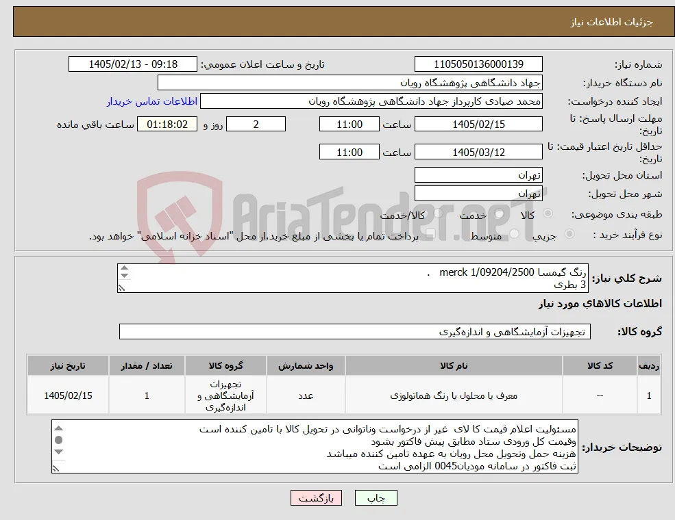 نیاز کالا- رنگ گیمسا merck 1/09204/2500 . 3 بطری چسب انتلان merck 1/07961/0500 ا بطری روغن ایمرسیون sigma merckcatno;104699.0500 تعداد 2 بطری 