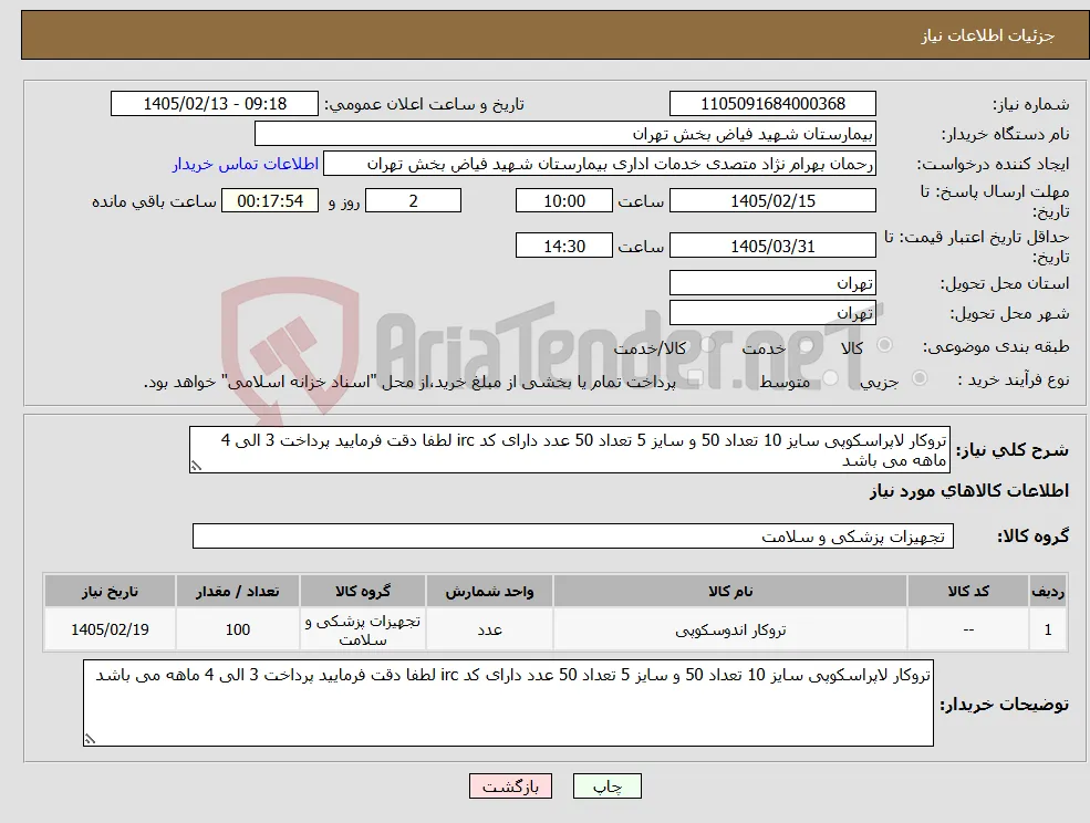 نیاز کالا-تروکار لاپراسکوپی سایز 10 تعداد 50 و سایز 5 تعداد 50 عدد دارای کد irc لطفا دقت فرمایید پرداخت 3 الی 4 ماهه می باشد 