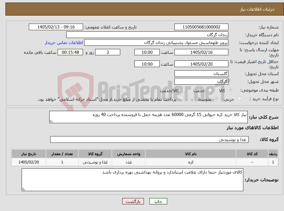 نیاز کالا-نیاز کالا خرید کره حیوانی 15 گرمی 60000 عدد هزینه حمل با فروشنده پرداخت 40 روزه 
