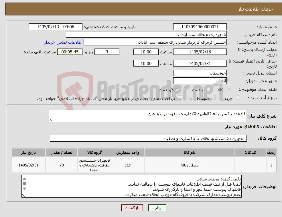 نیاز کالا-70عدد باکس زباله گالوانیزه 770لیتری بدون درب و چرخ