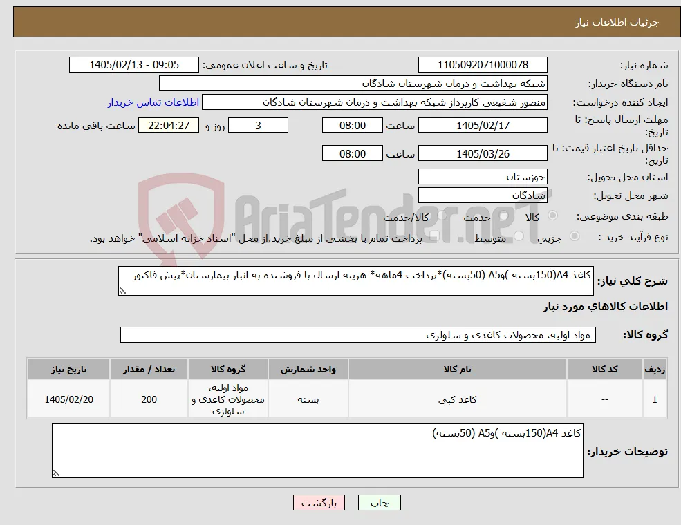 نیاز کالا-کاغذ A4(150بسته )وA5 (50بسته)*پرداخت 4ماهه* هزینه ارسال با فروشنده به انبار بیمارستان*پیش فاکتور 