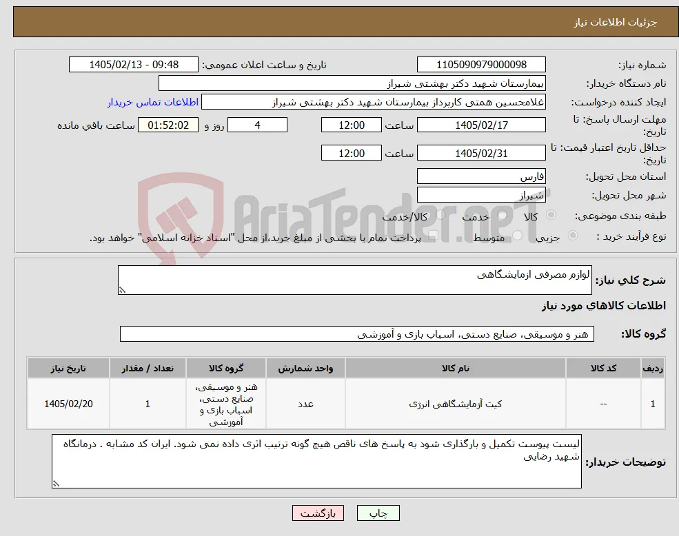 نیاز کالا-لوازم مصرفی ازمایشگاهی