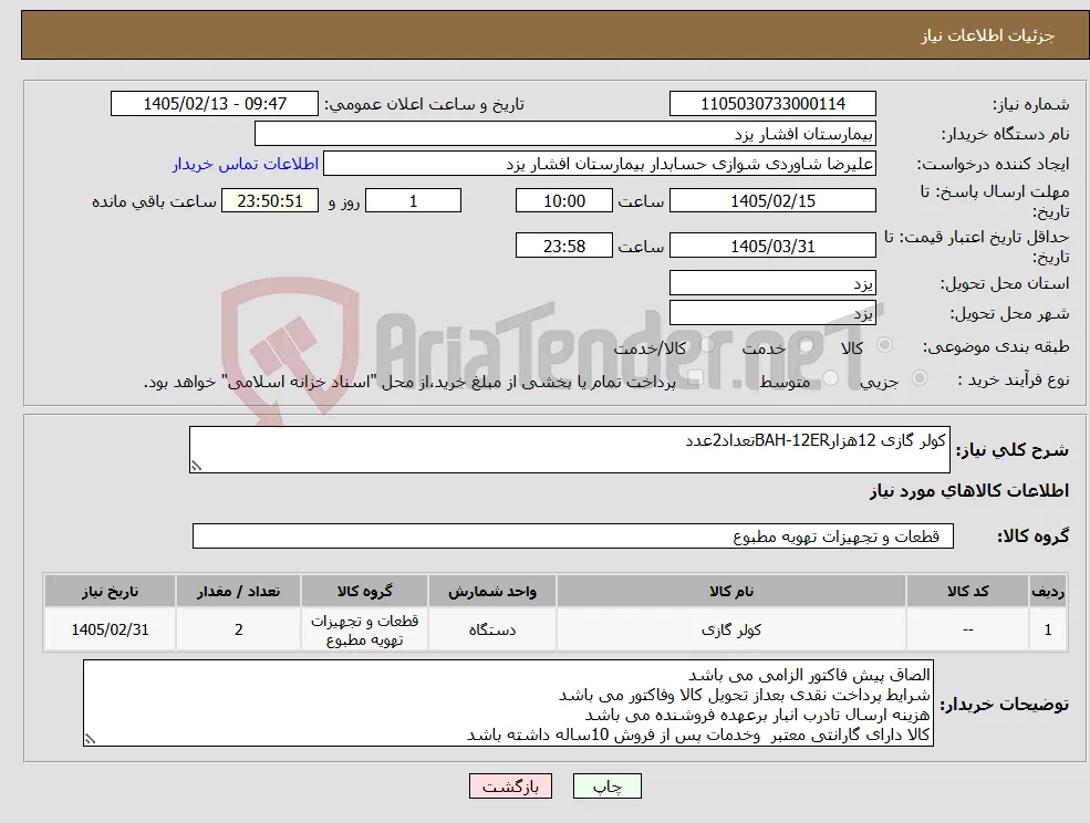 نیاز کالا-کولر گازی 12هزارBAH-12ERتعداد2عدد