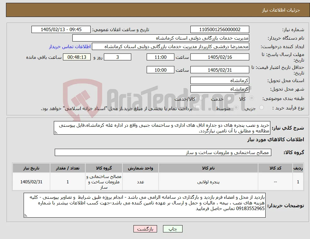نیاز کالا-خرید و نصب پنجره های دو جداره اتاق های اداری و ساختمان جنبی واقع در اداره غله کرمانشاه،فایل پیوستی مطالعه و مطابق با آن تامین نیازگردد.