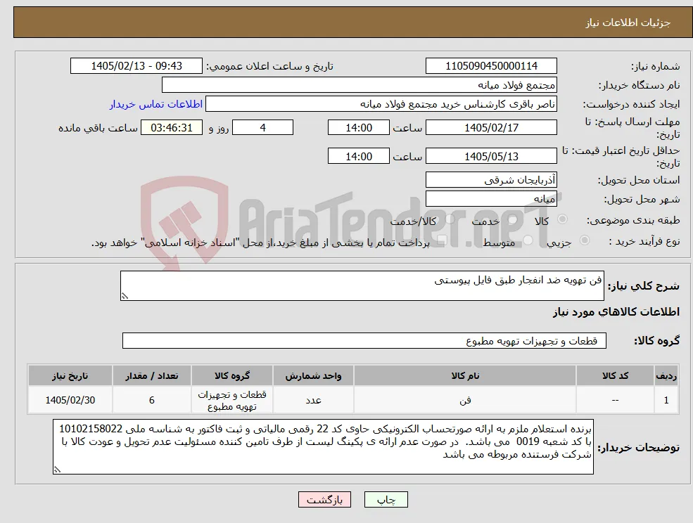 نیاز کالا-فن تهویه ضد انفجار طبق فایل پیوستی