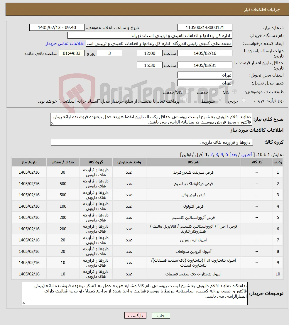 نیاز کالا-دماوند اقلام دارویی به شرح لیست پیوستی حداقل یکسال تاریخ انقضا هزینه حمل برعهده فروشنده ارائه پیش فاکتور و مجوز فروش پیوست در سامانه الزامی می باشد. 