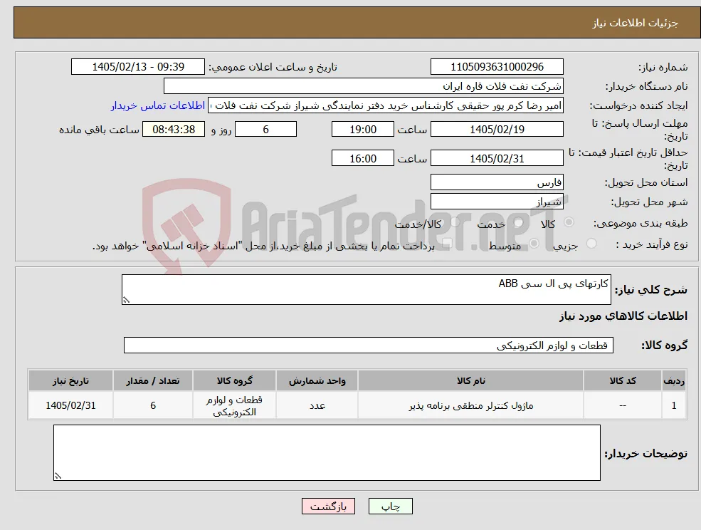 نیاز کالا-کارتهای پی ال سی ABB