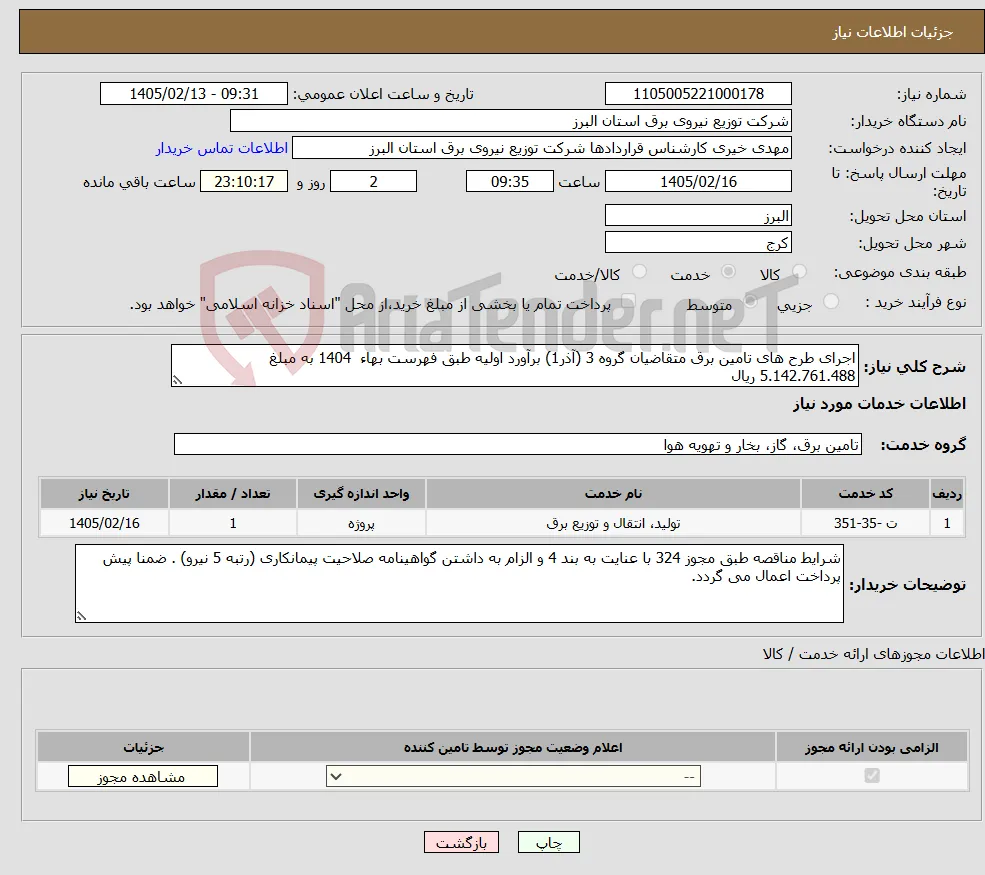 نیاز خدمات-اجرای طرح های تامین برق متقاضیان گروه 3 (آذر1) برآورد اولیه طبق فهرست بهاء 1404 به مبلغ 5.142.761.488 ریال
