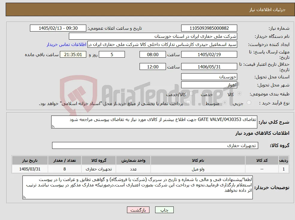 نیاز کالا-تقاضای 0430353/GATE VALVE جهت اطلاع بیشتر از کالای مورد نیاز به تقاضای پیوستی مراجعه شود 