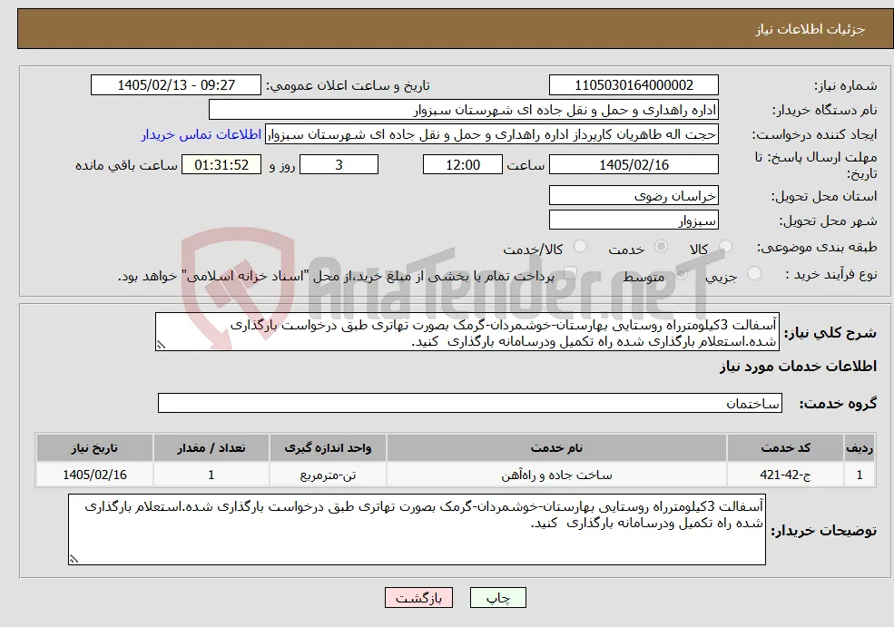 نیاز خدمات-آسفالت 3کیلومترراه روستایی بهارستان-خوشمردان-گرمک بصورت تهاتری طبق درخواست بارگذاری شده.استعلام بارگذاری شده راه تکمیل ودرسامانه بارگذاری کنید.