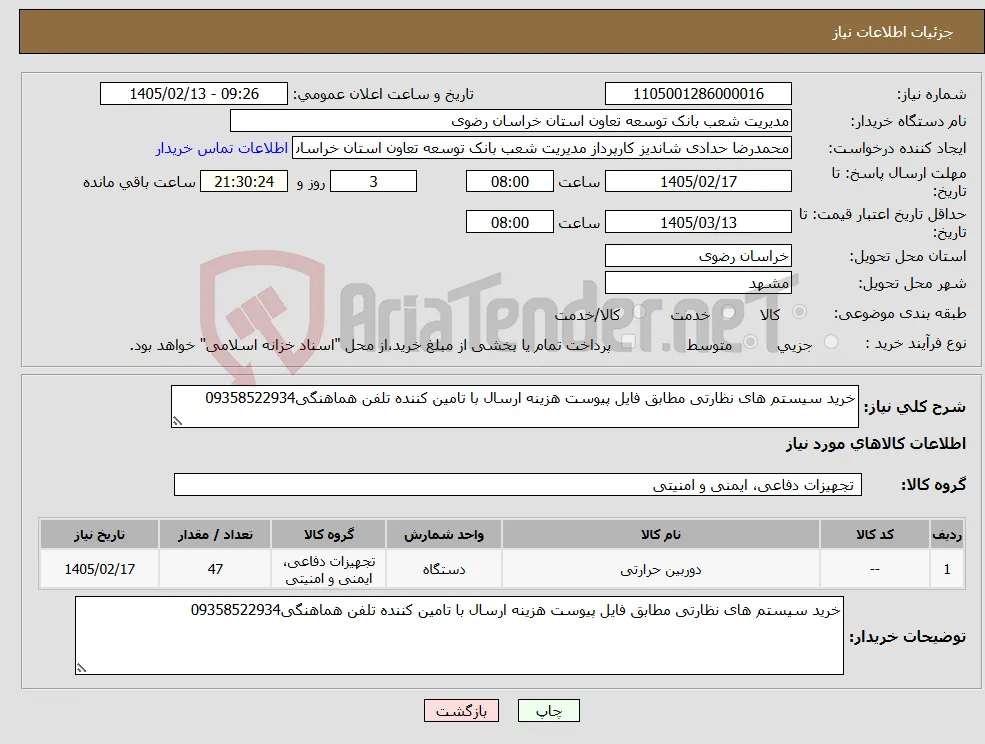 نیاز کالا-خرید سیستم های نظارتی مطابق فایل پیوست هزینه ارسال با تامین کننده تلفن هماهنگی09358522934