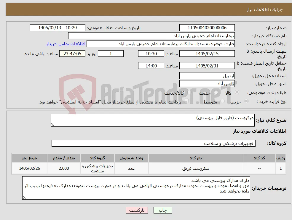 نیاز کالا-میکروست (طبق فایل پیوستی)