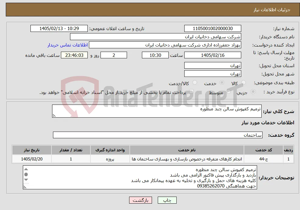 نیاز خدمات-ترمیم کفپوش سالن چند منظوره