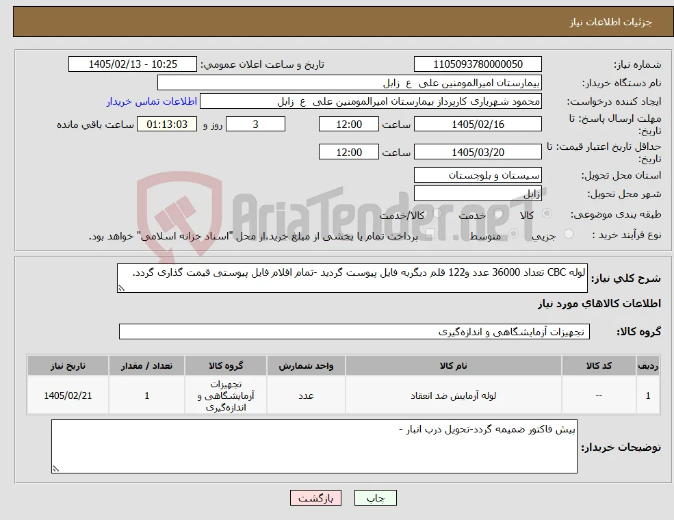 نیاز کالا-لوله CBC تعداد 36000 عدد و122 قلم دیگربه فایل پیوست گردید -تمام اقلام فایل پیوستی قیمت گذاری گردد. 