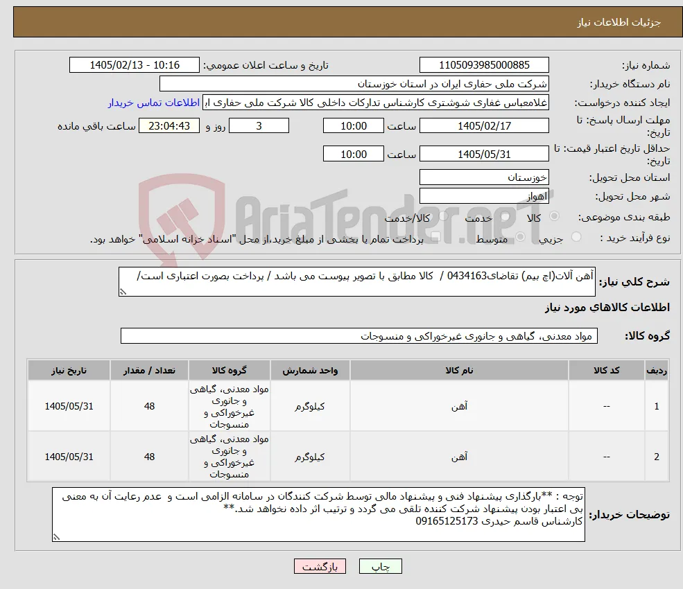 نیاز کالا-آهن آلات(اچ بیم) تقاضای0434163 / کالا مطابق با تصویر پیوست می باشد / پرداخت بصورت اعتباری است/