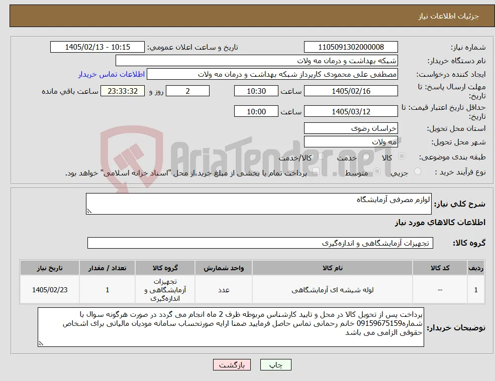 نیاز کالا-لوازم مصرفی آزمایشگاه