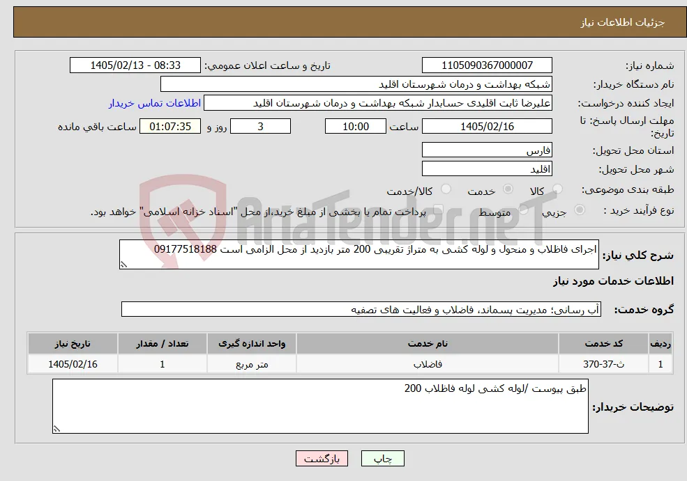 نیاز خدمات-اجرای فاظلاب و منحول و لوله کشی به متراژ تقریبی 200 متر بازدید از محل الزامی است 09177518188