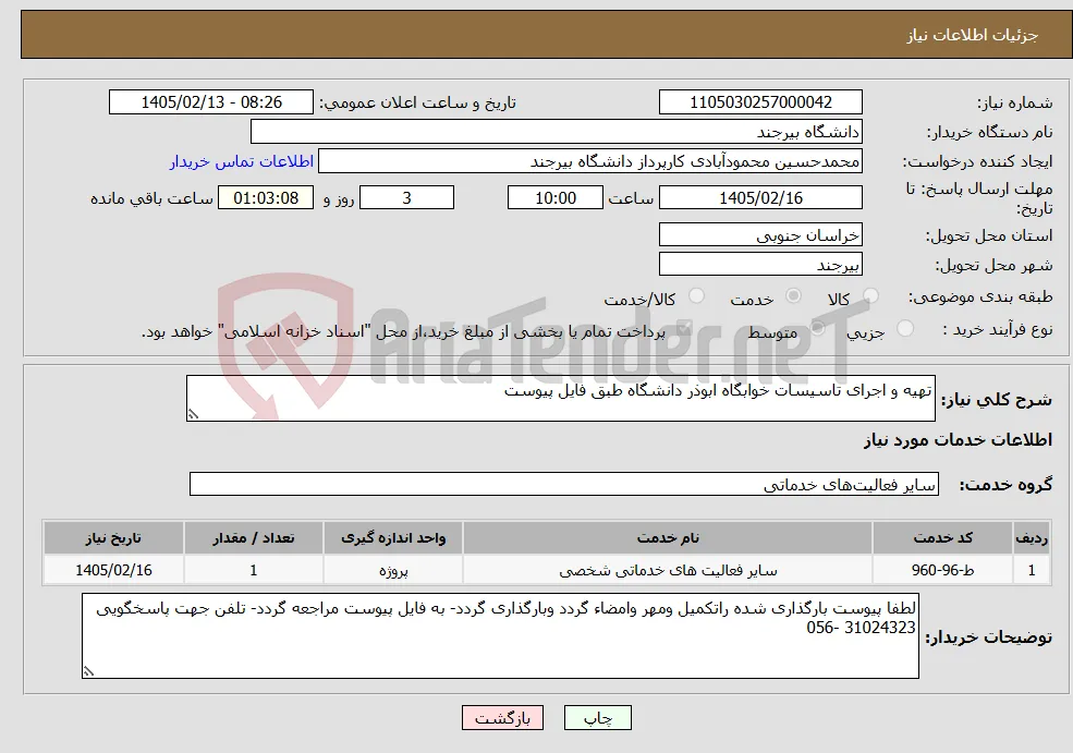 نیاز خدمات-تهیه و اجرای تاسیسات خوابگاه ابوذر دانشگاه طبق فایل پیوست