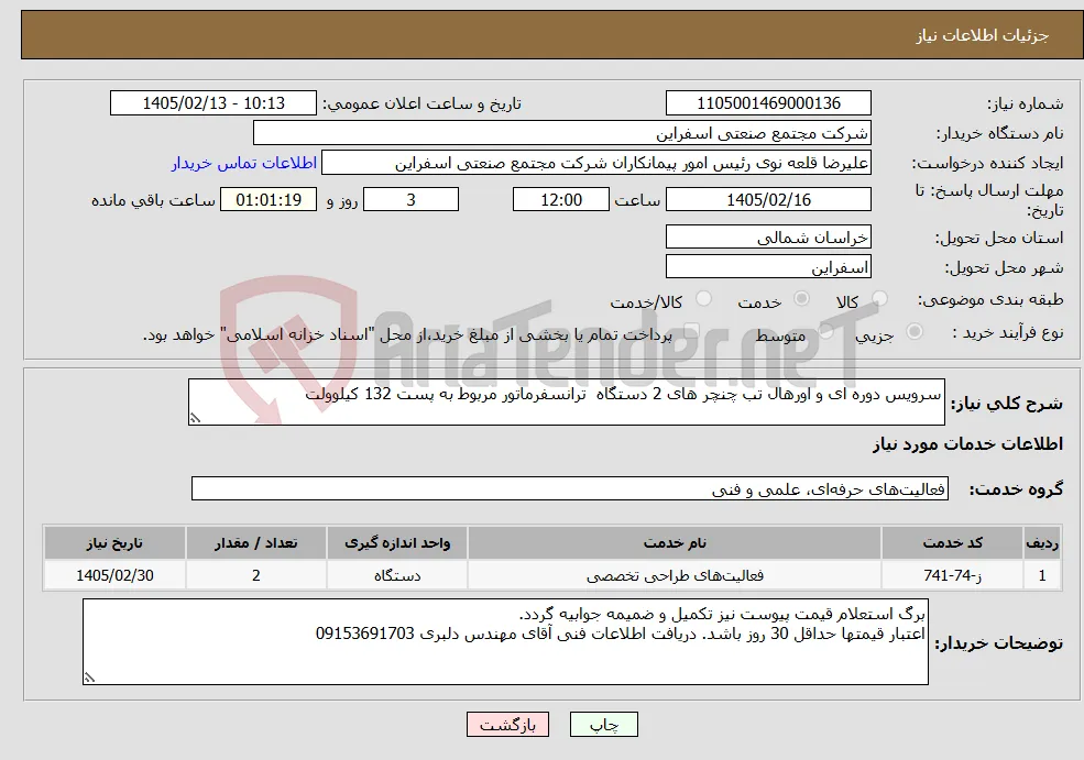 نیاز خدمات-سرویس دوره ای و اورهال تب چنچر های 2 دستگاه ترانسفرماتور مربوط به پست 132 کیلوولت 