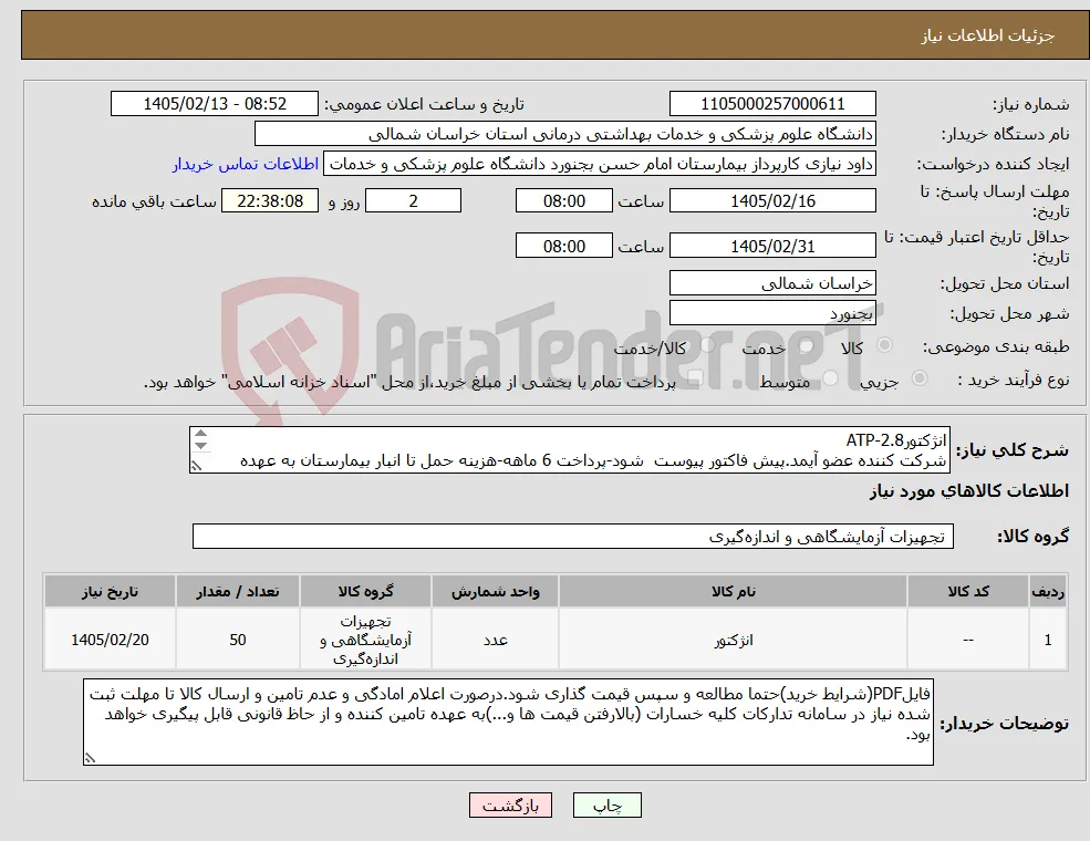 نیاز کالا-انژکتورATP-2.8 شرکت کننده عضو آیمد.پیش فاکتور پیوست شود-پرداخت 6 ماهه-هزینه حمل تا انبار بیمارستان به عهده فروشنده میباشد.