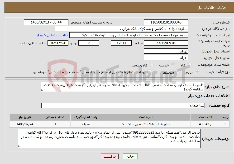 نیاز خدمات-تامبن 1 سری لوازم، ساخت و نصب کانال، اتصالات و دریچه های سیستم توزیع و اگزاست هوا(پیوست به دقت مطالعه گردد)