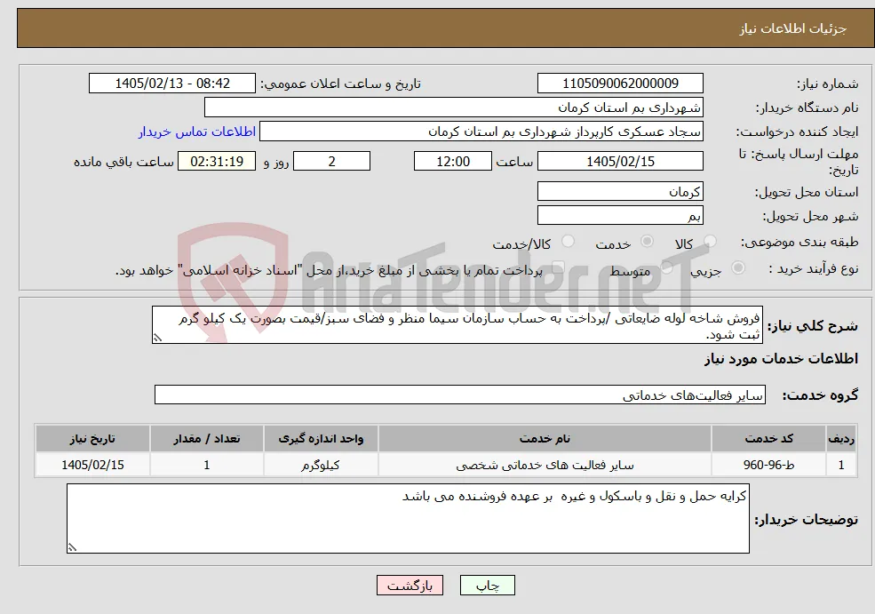 نیاز خدمات-فروش شاخه لوله ضایعاتی /پرداخت به حساب سازمان سیما منظر و فضای سبز/قیمت بصورت یک کیلو گرم ثبت شود.