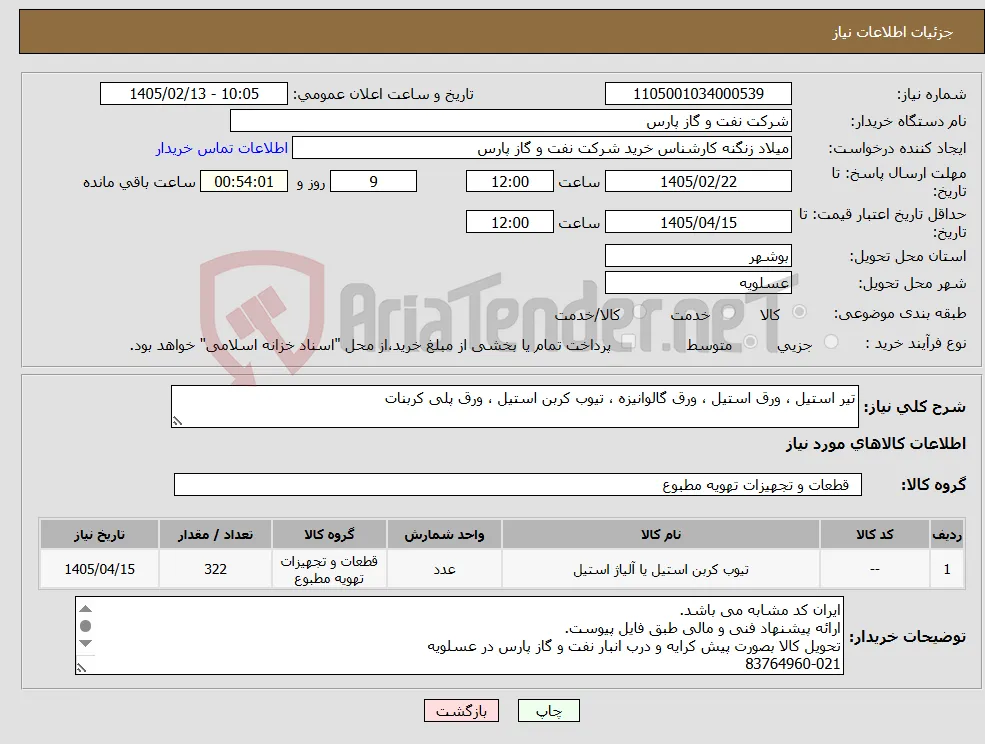 نیاز کالا-تیر استیل ، ورق استیل ، ورق گالوانیزه ، تیوب کربن استیل ، ورق پلی کربنات