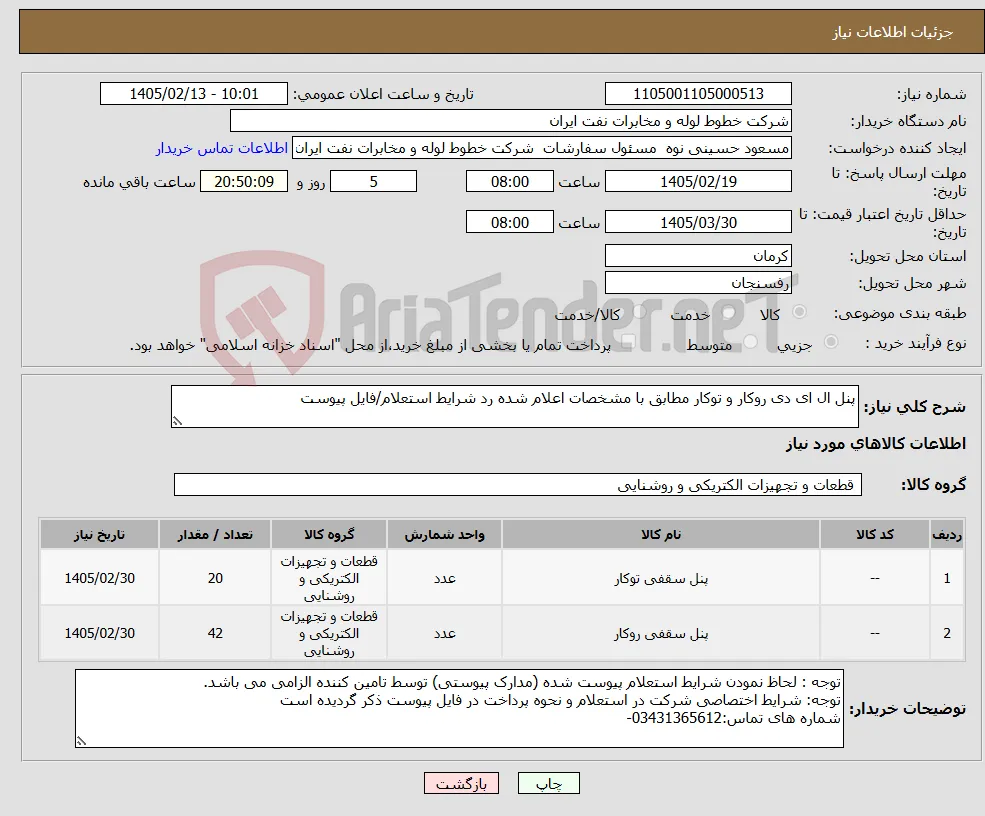 نیاز کالا-پنل ال ای دی روکار و توکار مطابق با مشخصات اعلام شده رد شرایط استعلام/فایل پیوست