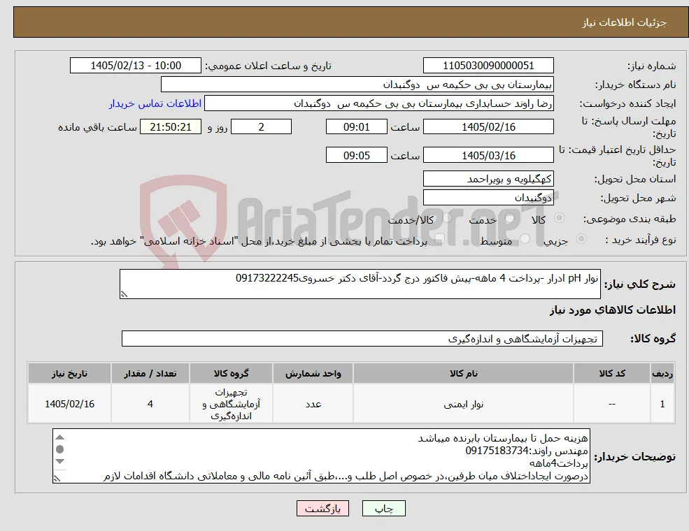 نیاز کالا-نوار pH ادرار -پرداخت 4 ماهه-پیش فاکتور درج گردد-آقای دکتر خسروی09173222245