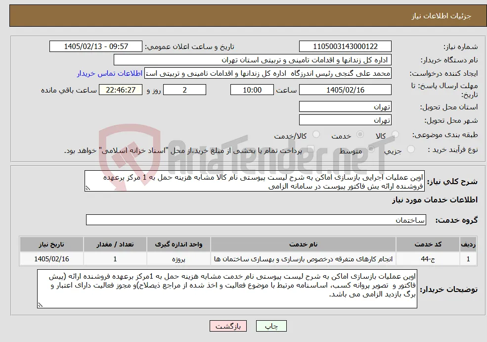 نیاز خدمات-اوین عملیات اجرایی بازسازی اماکن به شرح لیست پیوستی نام کالا مشابه هزینه حمل به 1 مرکز برعهده فروشنده ارائه یش فاکتور پیوست در سامانه الزامی