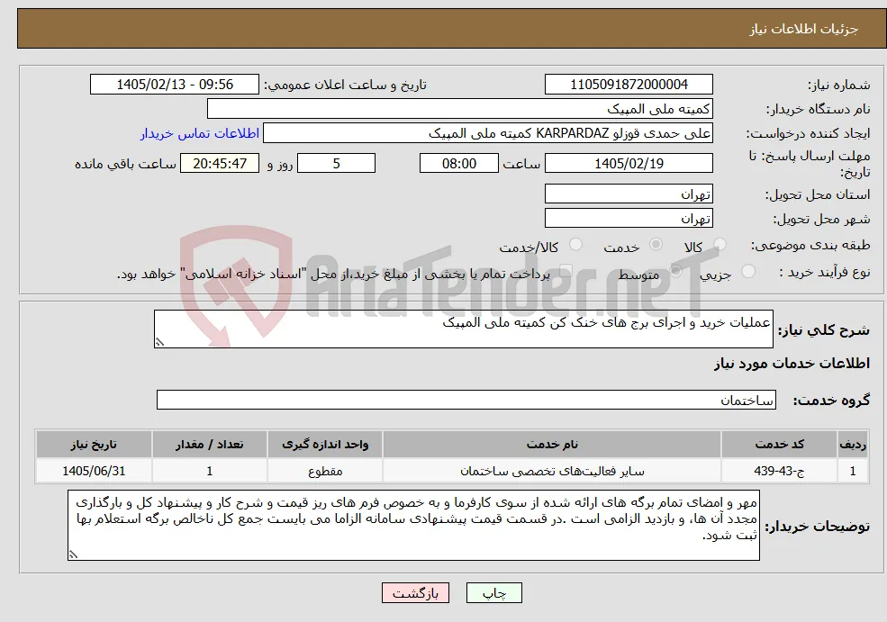 نیاز خدمات-عملیات خرید و اجرای برج های خنک کن کمیته ملی المپیک 