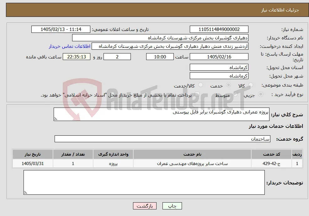 نیاز خدمات-پروژه عمرانی دهیاری گوشبران برابر فایل پیوستی