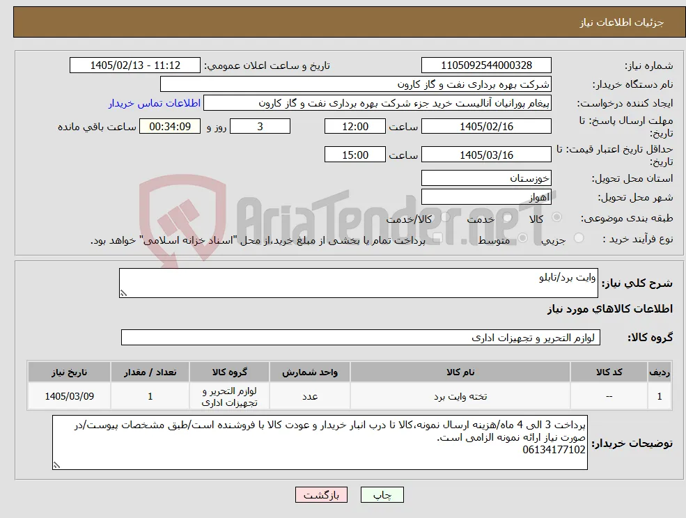 نیاز کالا-وایت برد/تابلو