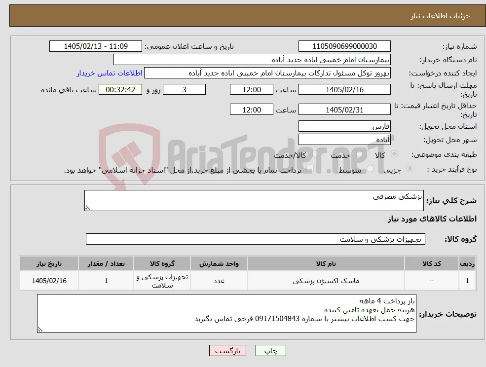 نیاز کالا-پزشکی مصرفی